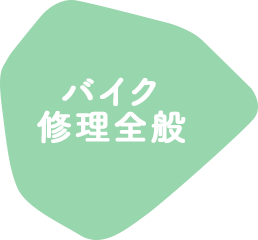 バイク修理全般