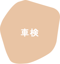 車検