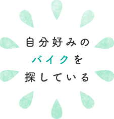 自分好みのバイクを探している