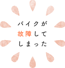 バイクが故障してしまった