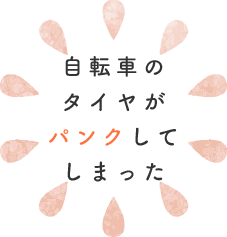 自転車のタイヤがパンクしてしまった