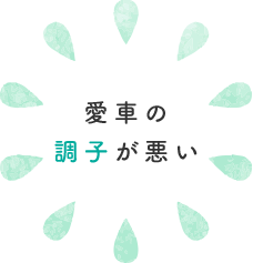 愛車の調子が悪い